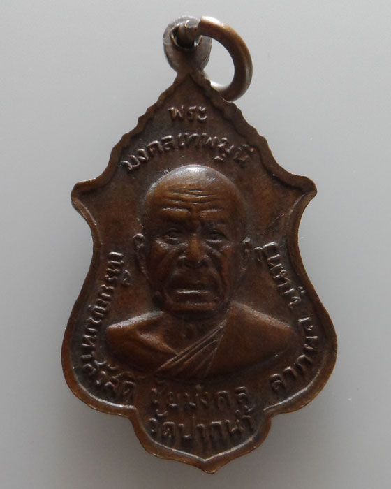 เหรียญมหาสวัสดิ์ ชัยมงคล ลาภผลพูนทวี สมเด็จพระสังฆราชฯ ปุ่น หลัง หลวงพ่อสด วัดปากน้ำ