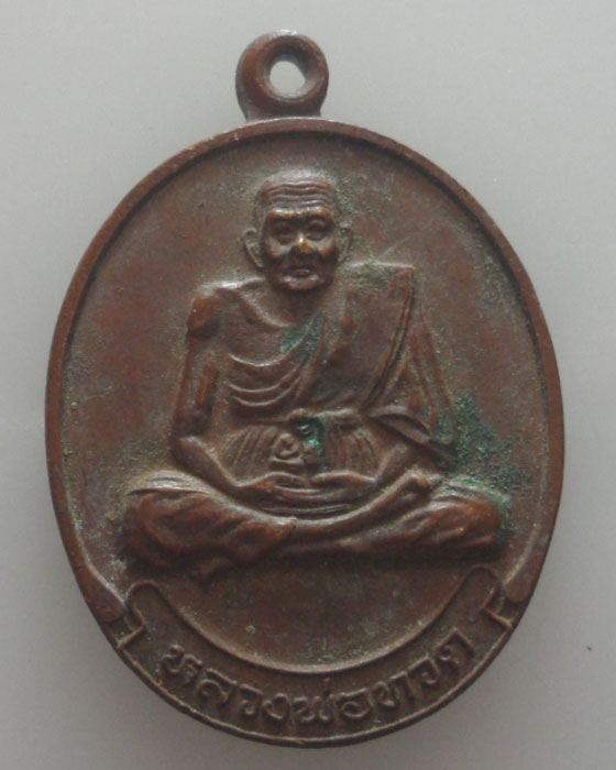 เหรียญหลวงพ่อทวด วัดใหม่เมืองจันทบุรี ปี๒๕๓๙