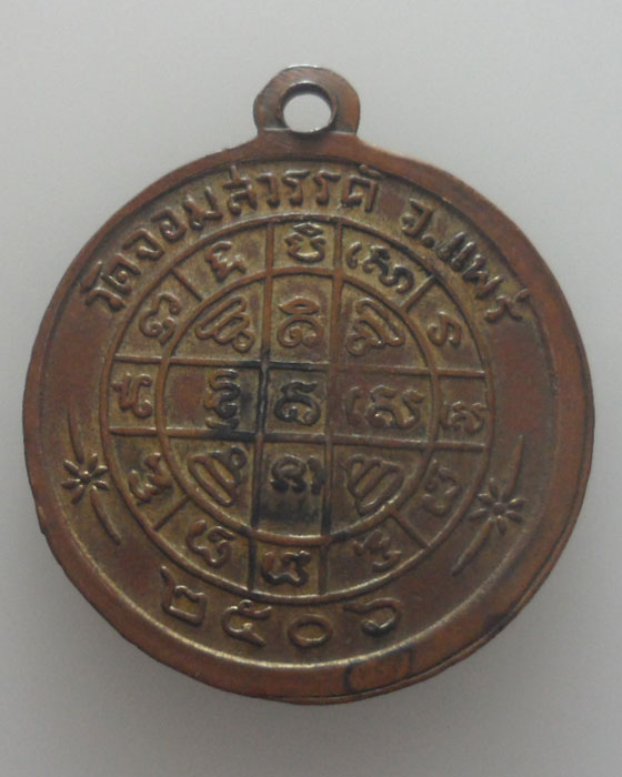 เหรียญหลวงพ่อพุทธจอมสวรรค์ วัดจอมสวรรค์ จ.แพร่ ปี๒๕๐๖