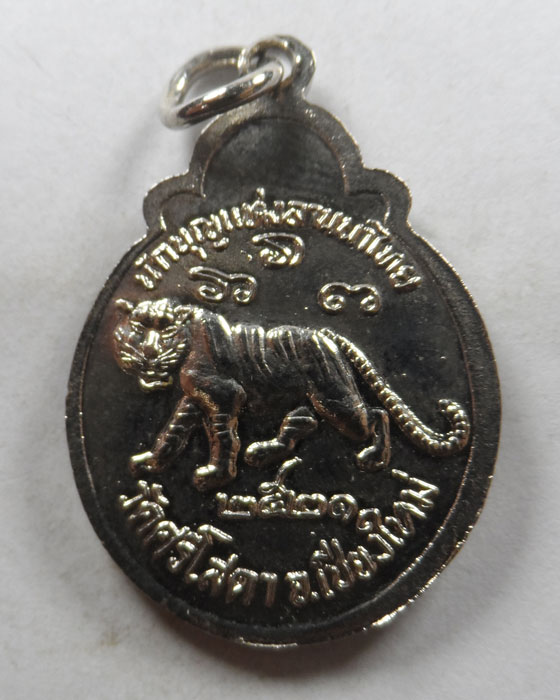 เหรียญครูบาศรีวิชัย วัดศรีโสดา จ.เชียงใหม่ ปี๒๕๒๑