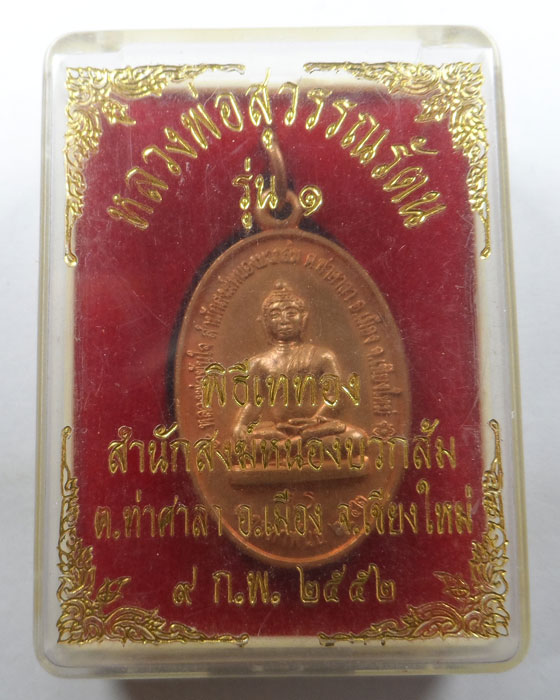 เหรียญหลวงพ่อสุวรรณรัตน รุ่น ๑ สำนักสงฆ์หนองบวกส้ม จ.เชียงใหม่ ปี๒๕๕๒