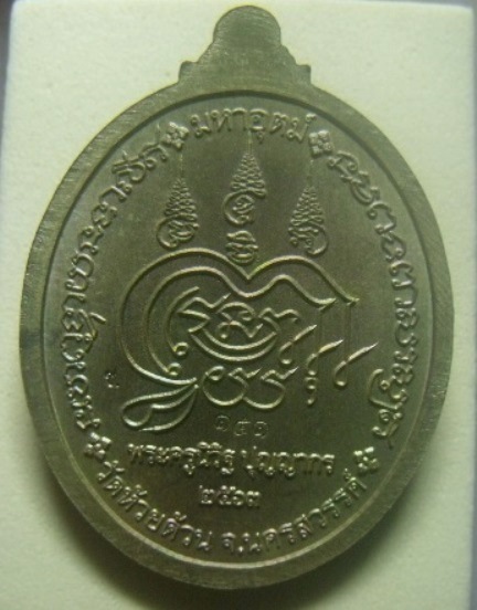 **เบา​ๆ​**เหรียญมหาลาภ ๑๐๐ ปี หลวงพ่อพัฒน์ วัดห้วยด้วน จ.นครสวรรค์ ปี ๒๕๖๓**ตอกโค้ด พร้อมกล่องเดิม