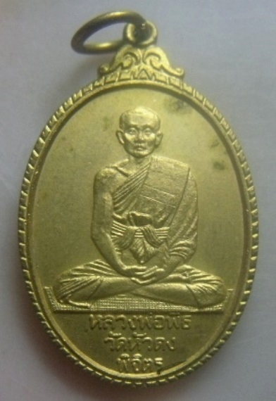 **เบา​ๆ​**เหรียญหลวงพ่อพิธ วัดฆะมัง ออกวัดหัวดง จ.พิจิตร ปี ๒๕๒๔**สวยๆ