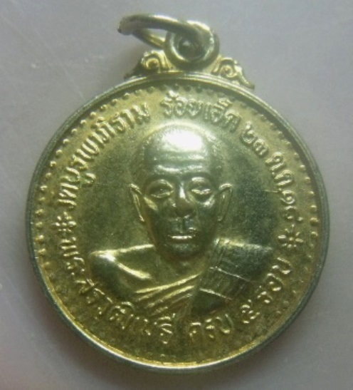 **เบา​ๆ**เหรียญพระสิริวุฒิเมธี หลังพระพุทธรัตนมงคลมหามนึ วัดบูรพาภิราม จ.ร้อยเอ็ด ปี ๒๕๑๘**กะไหล่ทอง