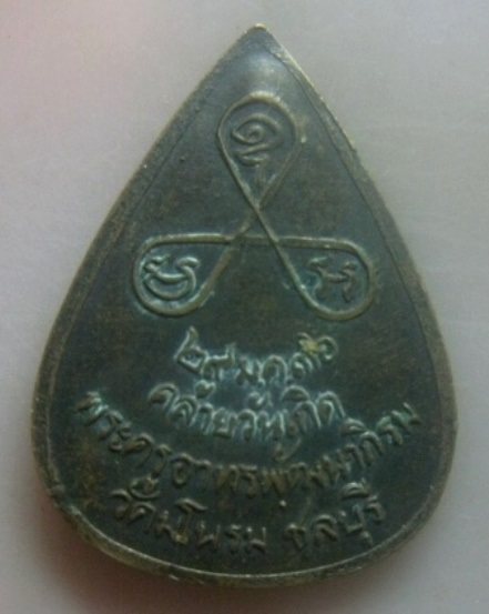 **เบา​ๆ​**เหรียญหลวงพ่อเปิ่นนั่งเสือ วัดบางพระ ออกวัดมโนรม จ.ชลบุรี ปี ๒๕๓๖**สวยๆ