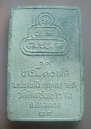 **เบา​ๆ​**พระทศพลมหาลาภ บารมี ๑๐ ทัศ ท่านเจ้าคุณสนิท วัดศีลขันธาราม จ.อ่างทอง ปี ๒๕๒๙**สวยๆ