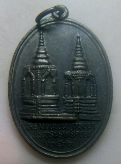 **เบาๆ**เหรียญพระบรมธาตุดอยตุง หลังพระพุทธรูปสิงห์หนึ่งดอยตุง จ.เชียงราย ปี ๒๕๓๙**สวยๆ