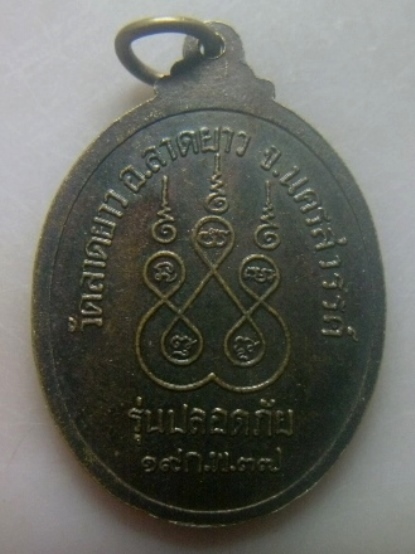 **เบาๆ**เหรียญรุ่นปลอดภัย หลวงพ่อพวง วัดลาดยาว จ.นครสวรรค์ ปี ๒๕๓๗**หลังยันต์ สวยๆ