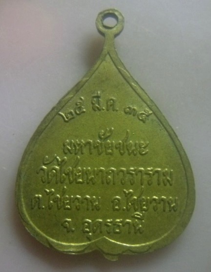 **เบาๆ**เหรียญพระครูสุทธิสมณวัตร (สุทธิ์ สุชีโว) วัดไชยนาถวราราม จ.อุดรธานี มหาชัยชนะ ปี ๒๕๓๕**สวยๆ