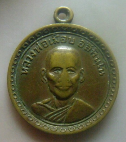 **เบาๆ**เหรียญหลวงพ่อเมือบ วัดโพธาราม ที่ระลึกงานวันลอยกระทง จ.เพชรบุรี**