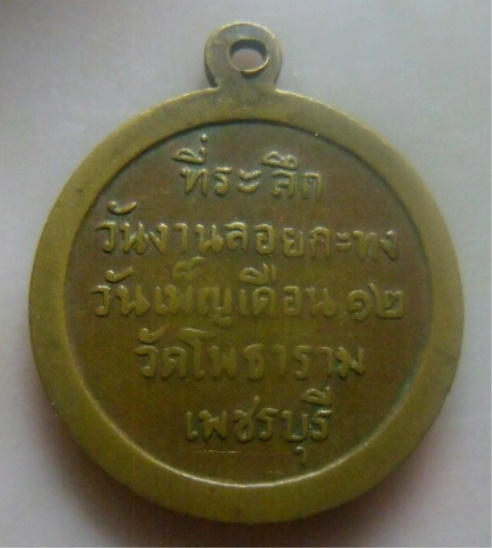 **เบาๆ**เหรียญหลวงพ่อเมือบ วัดโพธาราม ที่ระลึกงานวันลอยกระทง จ.เพชรบุรี**