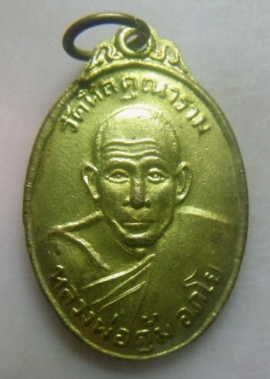 **เบาๆ**เหรียญหลวงพ่อตุ้ม อภโย วัดศีลคุณาราม อ.บ้านลาด จ.เพชรบุรี ปี ๒๕๑๕**กะไหล่ทอง สวยๆ