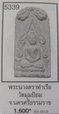 **เบาๆ**พระปรกโพธิ์(ท่าเรือ) พิมพ์เล็ก หลวงพ่อชู วัดมุมป้อม นครศรีฯ ปี ๒๕๐๐**อ.ชุม, พ่อท่านคล้าย เสก
