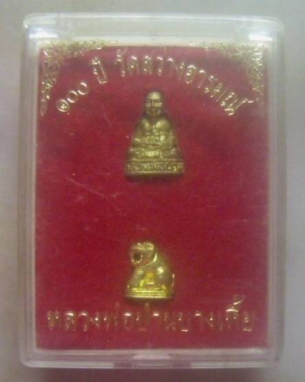 **เบาๆ**รูปหล่อ+เสือ หลวงพ่อปานบางเหี้ย รุ่น ๑๐๐ ปี วัดสว่างอารมณ์ จ.สมุทรปราการ ปี ๒๕๕๓**กล่องเดิม