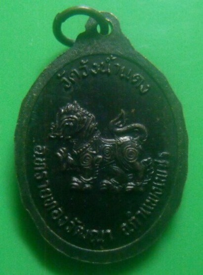 **เบา​ๆ​**เหรียญหลวงพ่อแสวง ฉนฺทโก วัดวังน้ำแดง อ.ทรายทองวัฒนา จ.กำแพงเพชร**หลังสิงห์ สวยๆ