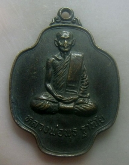 **เบาๆ**เหรียญหลวงพ่อพุธ ฐานิโย รุ่นพุทธนิมิต วัดป่าสาลวัน จ.นครราชสีมา ปี ๒๕๒๔**ตอกโค้ด สวยๆ