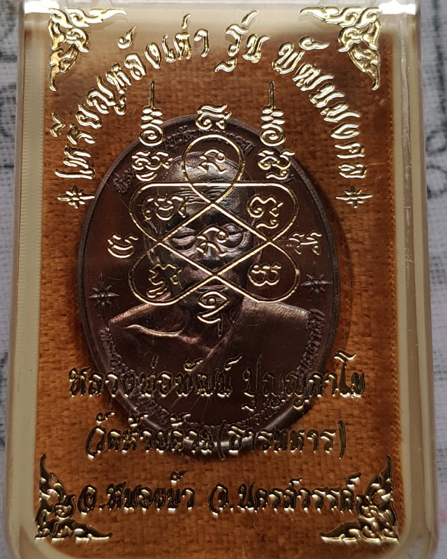 หลวงพ่อพัฒน์ วัดห้วยด้วน จ.นครสวรรค์ เหรียญหลังเต่า รุ่น พัฒนมงคล เนื้อทองแดงรมมันปู พร้อมกล่อง