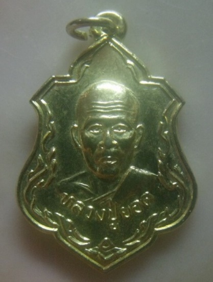 **เบาๆ**เหรียญหลวงปู่ยอด วัดกรอกยายชา ที่ระลึกงานยกช่อฟ้าศาลาการเปรียญ จ.ระยอง ปี ๒๕๓๗**กะไหล่ทอง