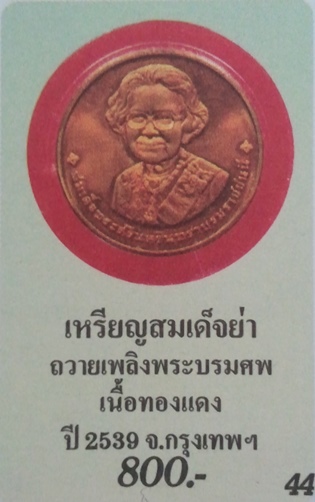 **เบาๆ**เหรียญอนุสรณ์การพระราชพิธีถวายพระเพลิงพระบรมศพ สมเด็จย่า ๑๐ มีนาคม ๒๕๓๙**พร้อมซองเดิม