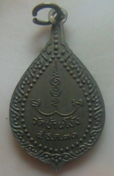 **เบา​ๆ​**เหรียญพระวรญาณโสภณ(สด) วัดบ้านโง้ง อ.ประจันตคาม จ.ปราจีนบุรี ปี ๒๕๓๑**หลังยันต์ สวยๆ