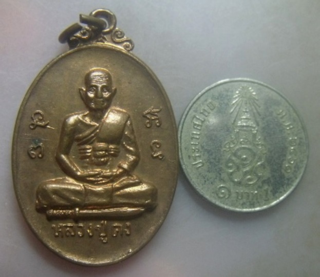 **เบา​ๆ**เหรียญหลวงปู่คง วัดถ้ำขุนไกร หลังพ่อปู่ขุนไกร รุ่นฉลองศาลาเทพรัตนมุนี จ.กาญจนบุรี ปี ๒๕๓๗**