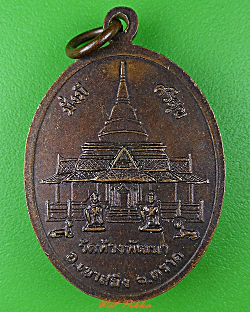 เหรียญรุ่นแรกหลวงพ่อสุพจน์ วัดห้วงพัฒนา ตราด .D667.