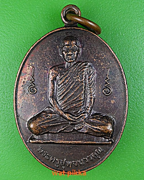เหรียญรุ่นแรกหลวงพ่อสุพจน์ วัดห้วงพัฒนา ตราด .D667.*