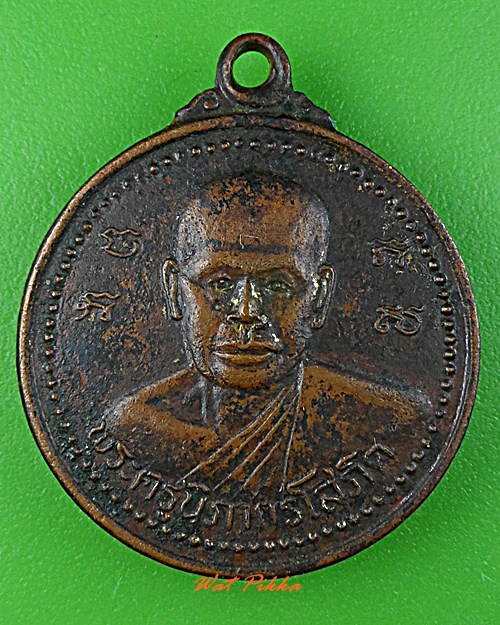 เหรียญรุ่น๑หลวงพ่อน้อย วัดหนองโก นครสวรรค์ .D671.