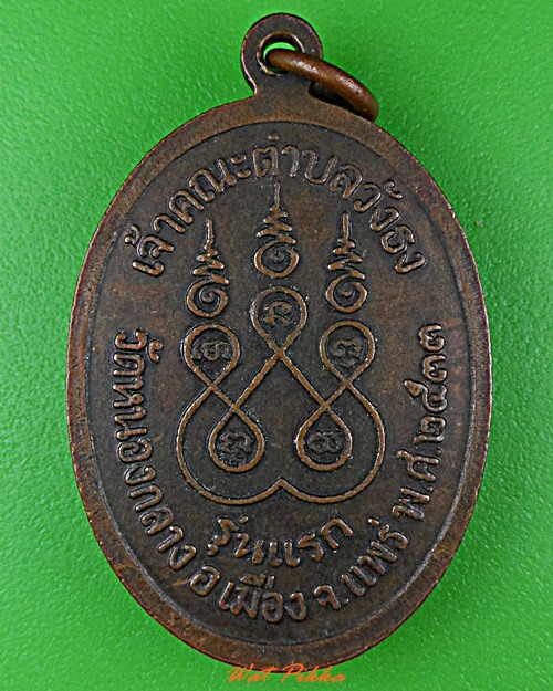 เหรียญรุ่นแรกหลวงพ่อนวล วัดหนองกลาง แพร่ .D676.
