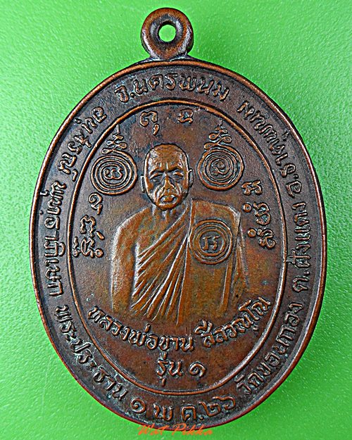 เหรียญรุ่น๑หลวงพ่อขาน วัดขอนกอง นครพนม .D678.