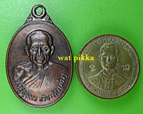  เหรียญหลวงพ่อม่วง วัดยางงาม ราชบุรี *.D675.*