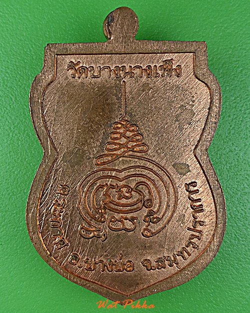 เหรียญรุ่น๑หลวงพ่อปิ่น วัดบางนาเพ็ง สมุทรปราการ .D703.