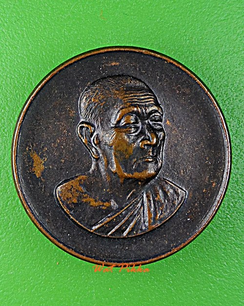 เหรียญหลวงปู่เจริญ วัดหนองนา สุพรรณบุรี .D708.