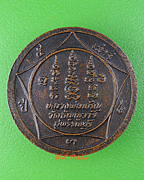 เหรียญหลวงปู่เจริญ วัดหนองนา สุพรรณบุรี .D708.