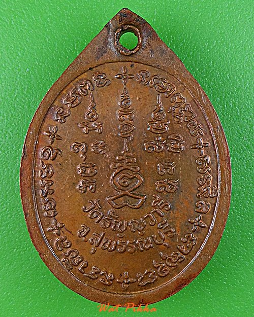 เหรียญหลวงปู่เจริญ วัดหนองนา สุพรรณบุรี .D709.