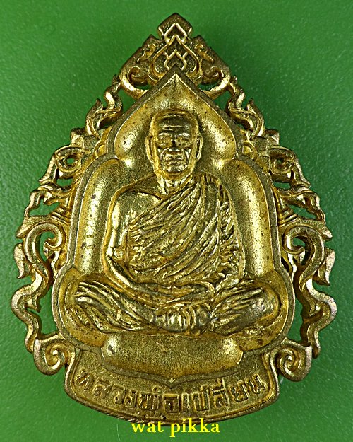 เหรียญหล่อหลวงพ่อเปลี่ยน วัดบ้านปง เชียงใหม่ .D716.