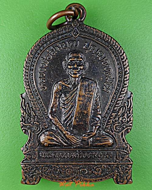 เหรียญหลวงพ่อสมบุญ วัดโบสถ์แจ้ง สระบุรี .D726.