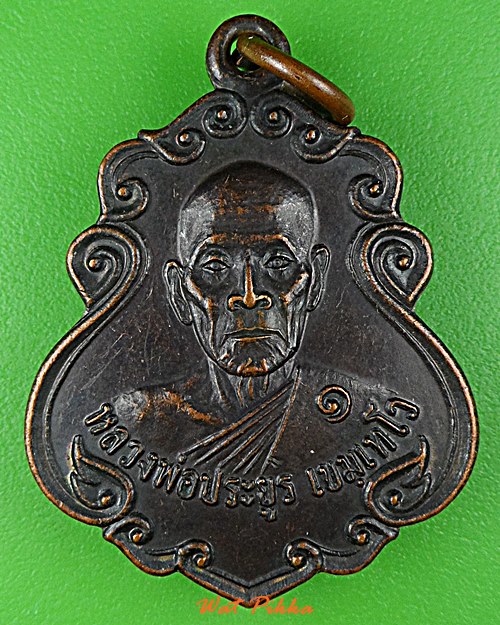 เหรียญรุ่น๑หลวงพ่อประยูร วัดท่าสองคอน ขอนแก่น .D733.