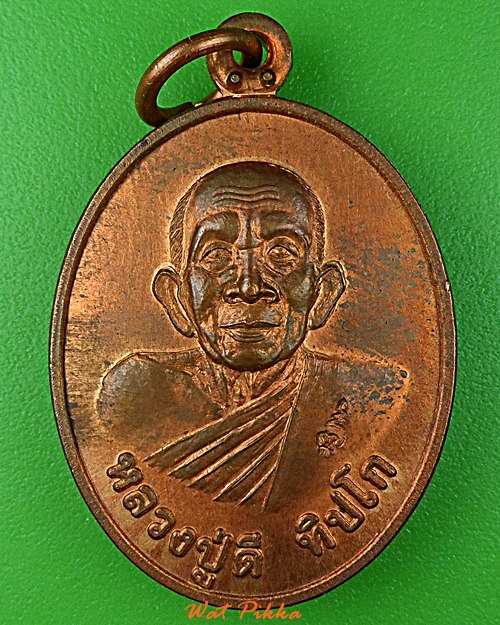 เหรียญหลวงปู่ดี วัดสร้างแก้วใต้ อุบลราชธานี .D737.