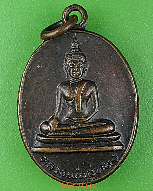 เหรียญหลวงพ่ออู่ทอง วัดวสันตาราม สุพรรณบุรี .D753.