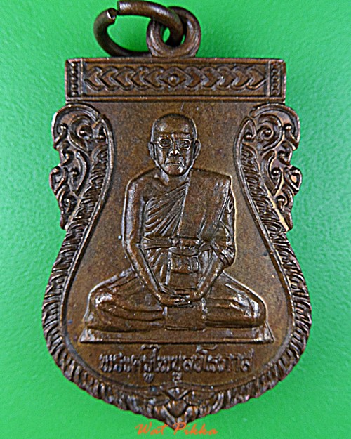 เหรียญรุ่น๑พระครูไพบูลวโรภาส วัดเขวาใหญ่ ร้อยเอ็ด .D769.