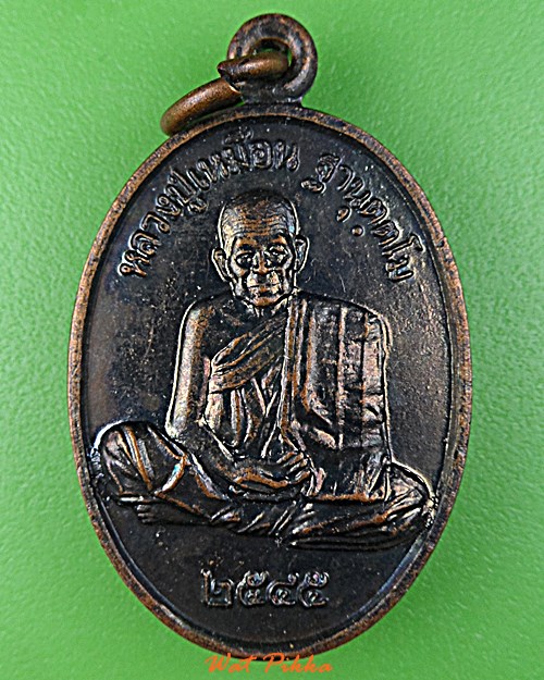เหรียญหลวงปู่เหมือน วัดคลองทรายใต้ สระแก้ว .D780.