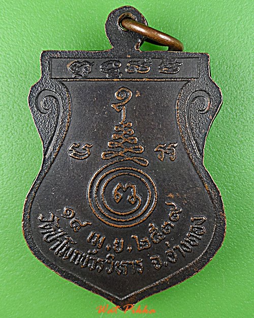 เหรียญหลวงพ่อวิวัฒน์ วัดป่าโมกข์วรวิหาร อ่างทอง .D781.