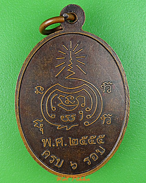 เหรียญหลวงประชุม ไม่ทราบที่ .D787.