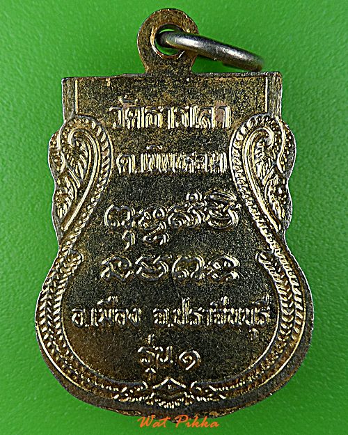 เหรียญรุ่น๑พระครูสด วัดธารเลา ปราจีนบุรี .D789.