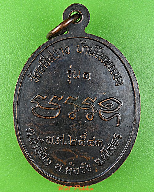 เหรียญรุ่น๑หลวงปู่ทองมี วัดศรีสว่าง ยโสธร .D791.