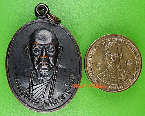 เหรียญรุ่น๑หลวงปู่ทองมี วัดศรีสว่าง ยโสธร .D791.