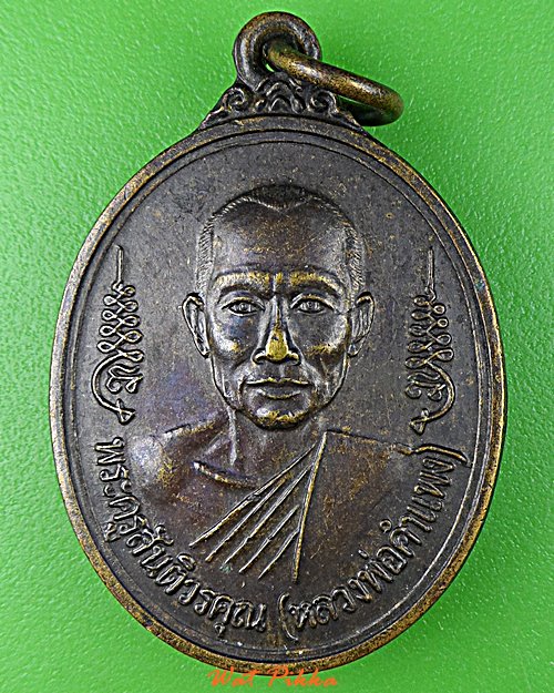เหรียญรุ่นแรกหลวงพ่อคำแพง วัดบุญญานุสรณ์ อุดรธานี .D793.