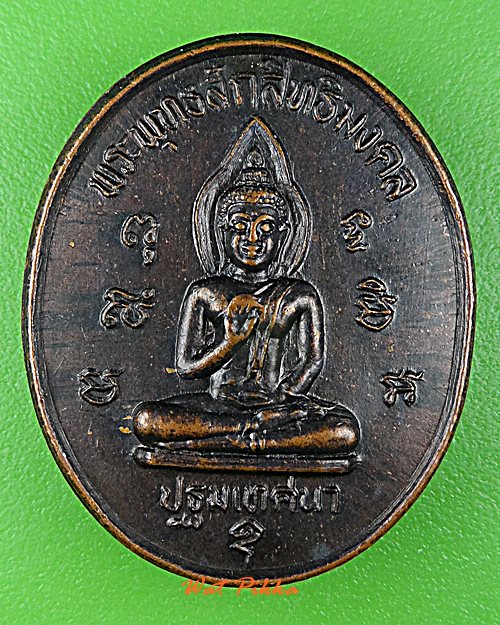 เหรียญพระพุทธสักสิทธิมงคล วัดรางเฆ่ กาญจนบุรี -คู่- .D797.