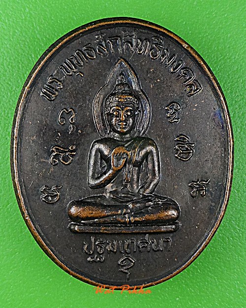 เหรียญพระพุทธสักสิทธิมงคล วัดรางเฆ่ กาญจนบุรี -คู่- .D797.